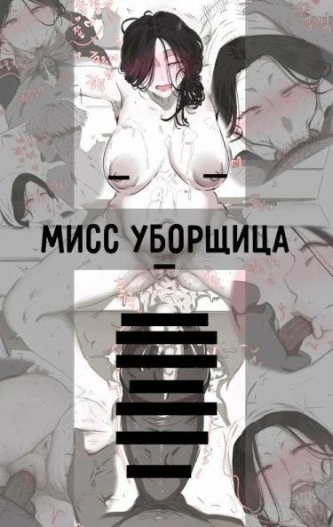 Мисс Уборщица
