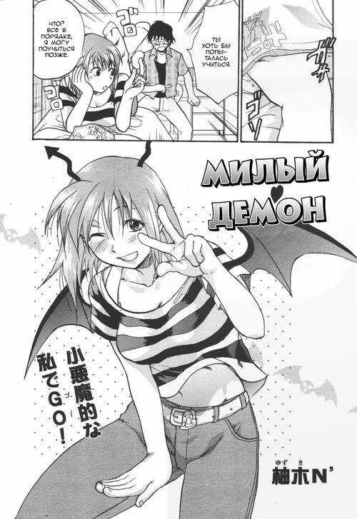 Милый Демон