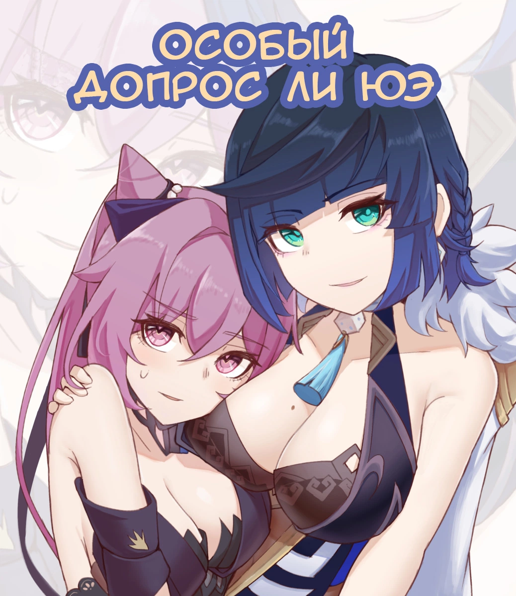 Особый допрос ли юэ 0
