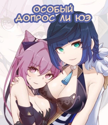 Особый допрос ли юэ