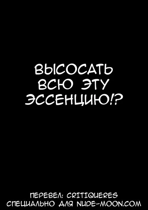 Высосать всю эссенцию