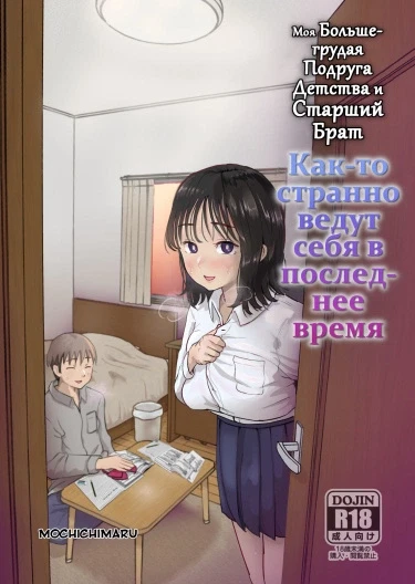 Моя большегрудая подруга детства и старший брат как-то странно ведут себя в последнее время