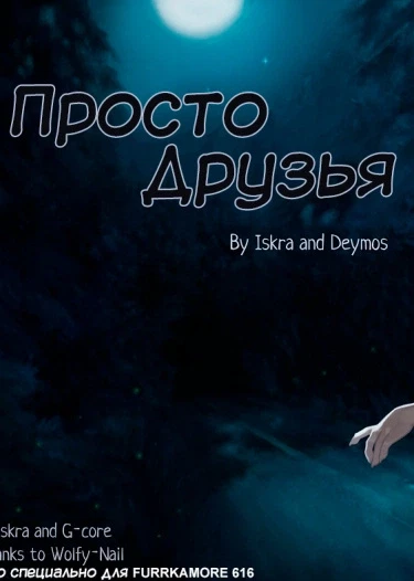 Просто друзья