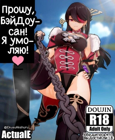 Прошу, Бэй Доу-сан! Я умоляю