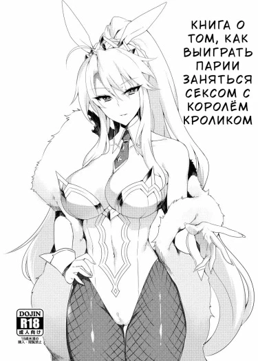 Книга о том, как выиграть пари и заняться сексом с Королём-Кроликом