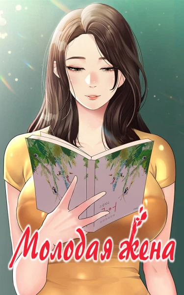 Молодая жена