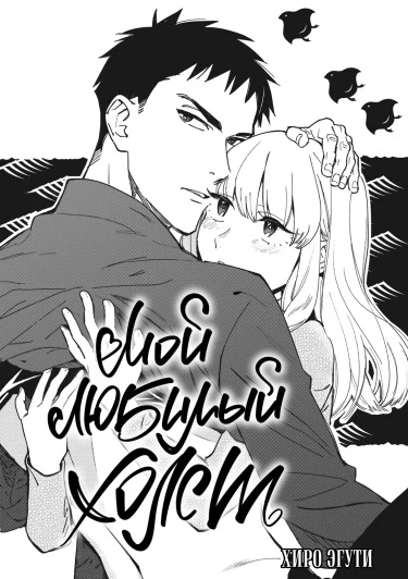 Мой любимый холст