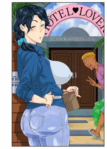 Спасибо за угощение, мама