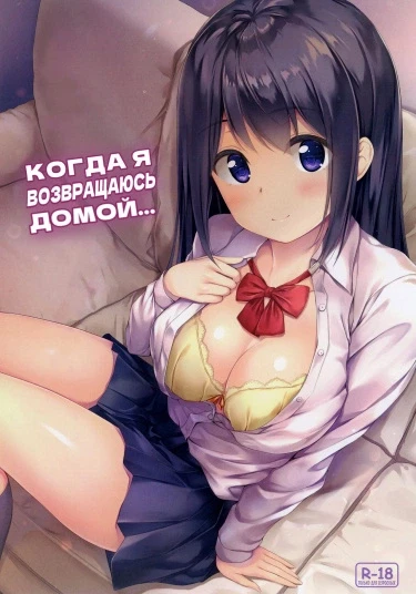 Когда я возвращаюсь домой