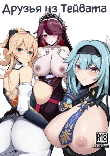 Друзья из Тейвата