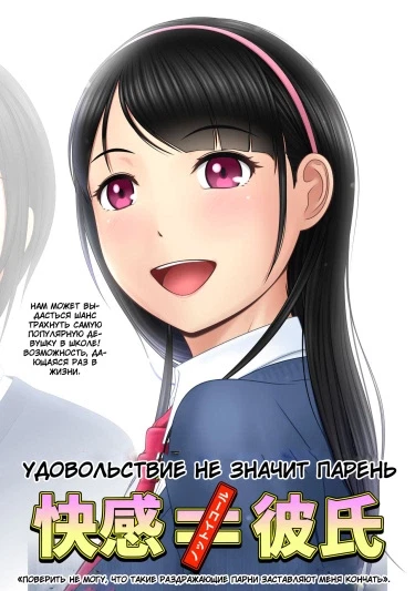 Удовольствие ≠ Парень