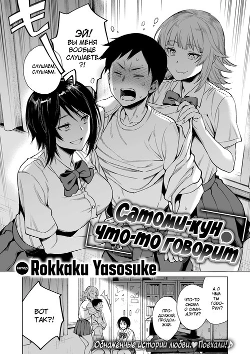 Сатоми-кун что-то говорит