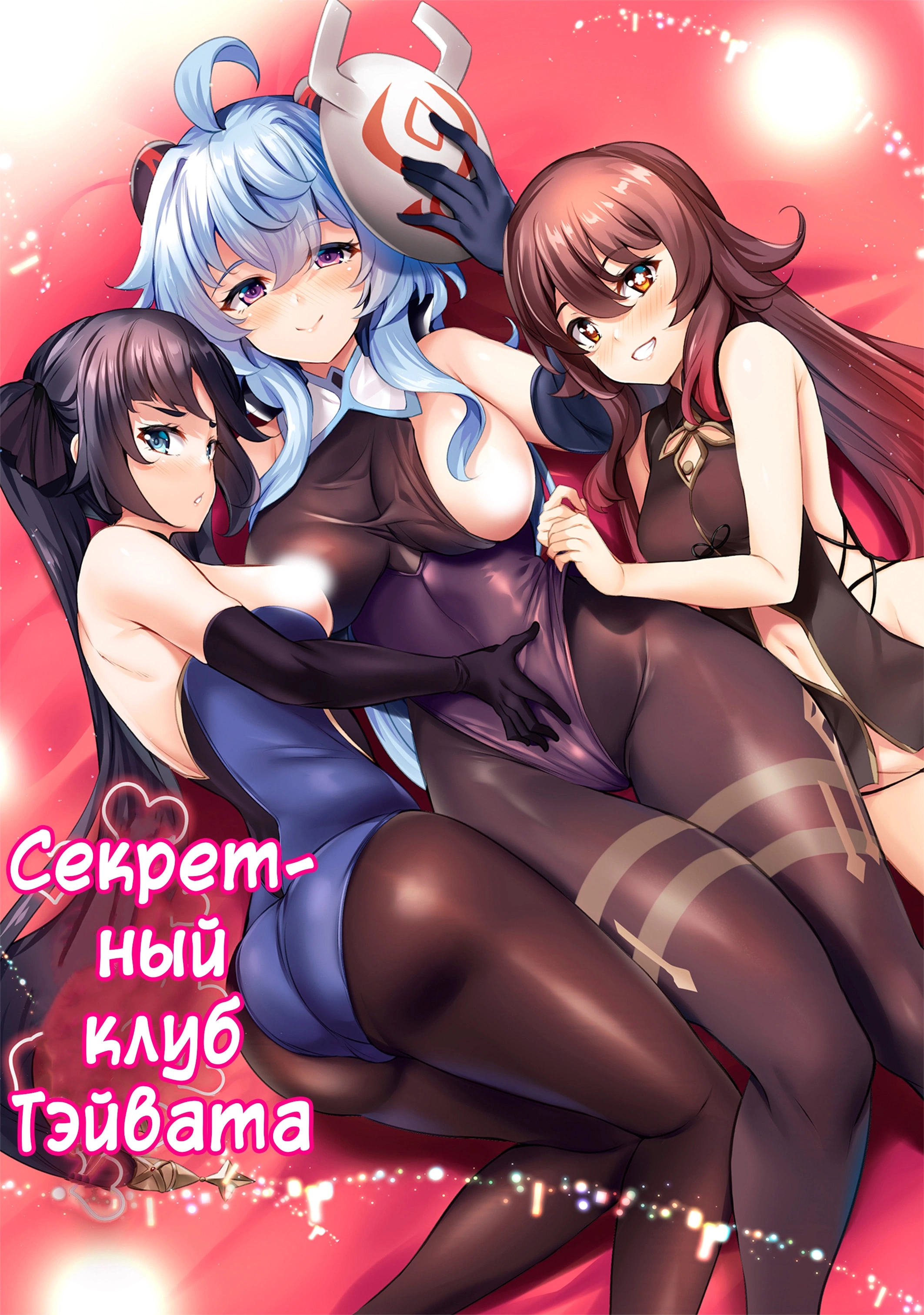 Секретный клуб Тэйвата 0