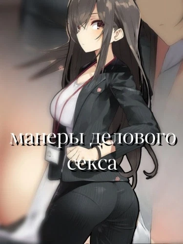 Манеры делового секса
