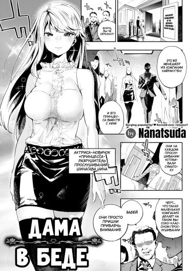 Дама в беде