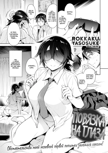 Повязка на глаза