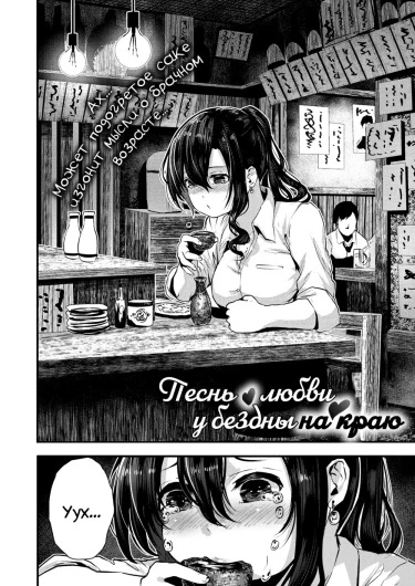 Песнь о любви у бездны на краю