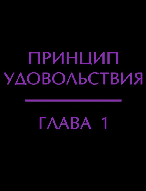 Принцип удовольствия