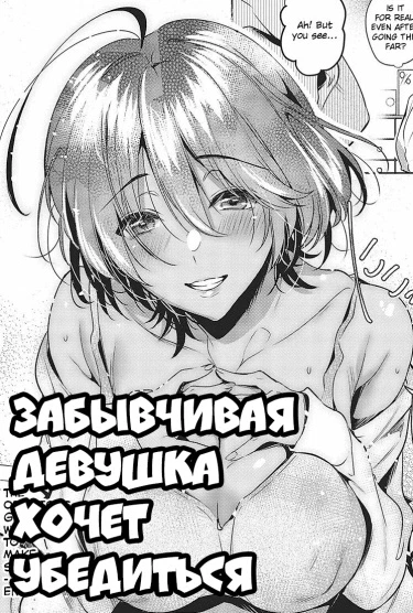 Забывчивая девушка хочет убедиться
