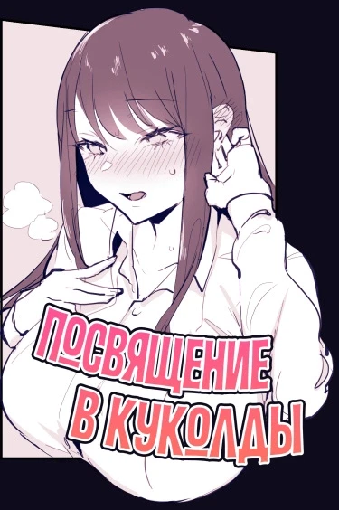 Посвящение в куколды