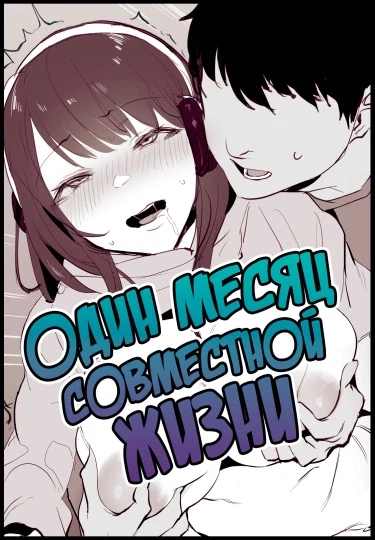 Один месяц совместной жизни