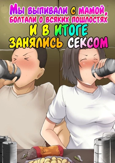 Мы выпивали с мамой, болтали о всяких пошлостях и в итоге занялись сексом