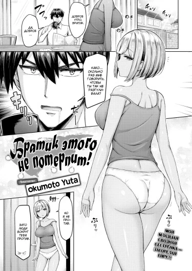 Братик этого не потерпит