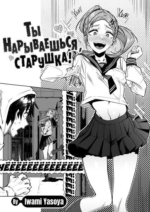 Ты нарываешься, старушка