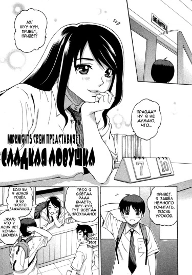 Сладкая ловушка