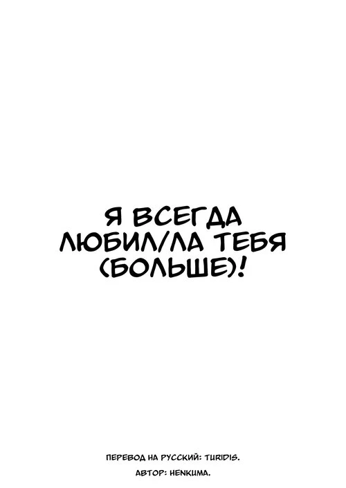 Я всегда любила тебя больше