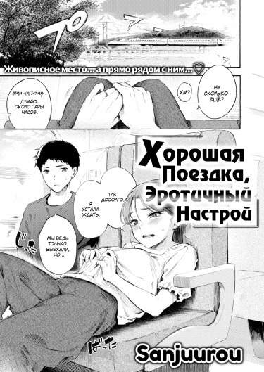 Хорошая поездка, Эротичный настрой
