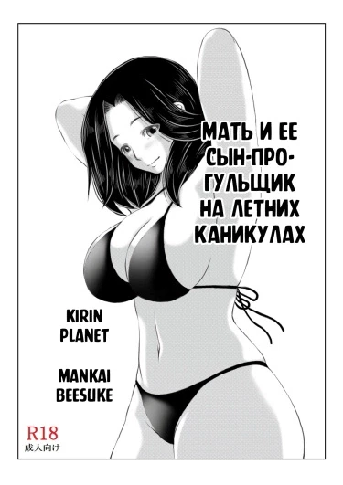 Мать и её сын-прогульщик на летних каникулах