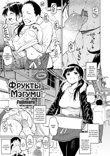 Фрукты Мэгуми