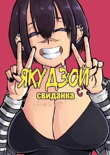 Свиданка с якудзой