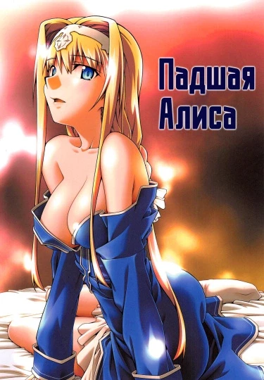 Падшая Алиса