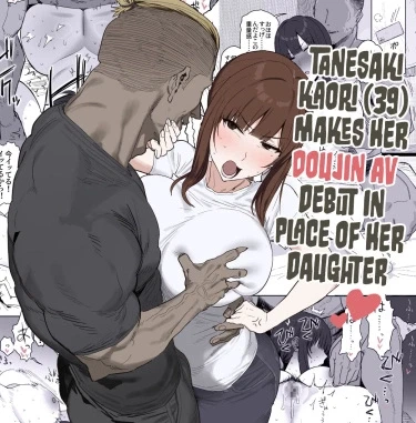 Танесаки Каори (39), Дебютирует в порно-видео вместо дочери