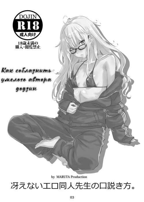 Как соблазнить умелого автора додзин
