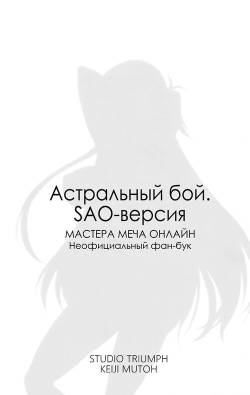 Астральный бой. SAO-версия