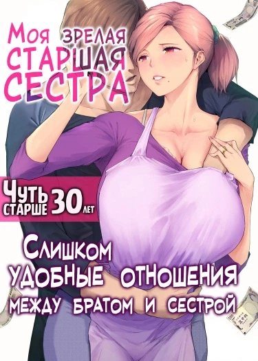 Моя зрелая старшая сестра "Чуть старше 30 лет". Слишком удобные отношения между братом и сестрой