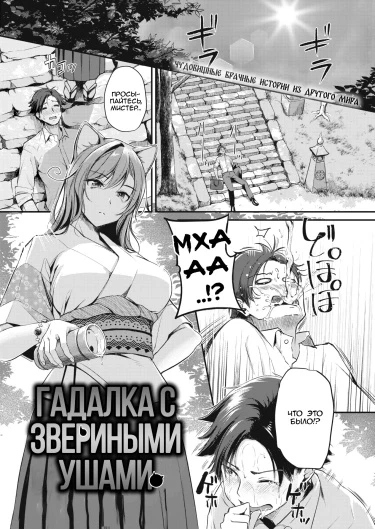 Гадалка со звериными ушами