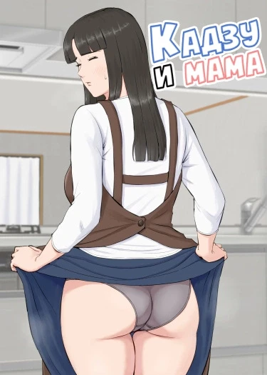 Кадзу и мама