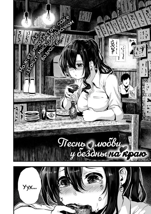 Песнь о любви у бездны на краю