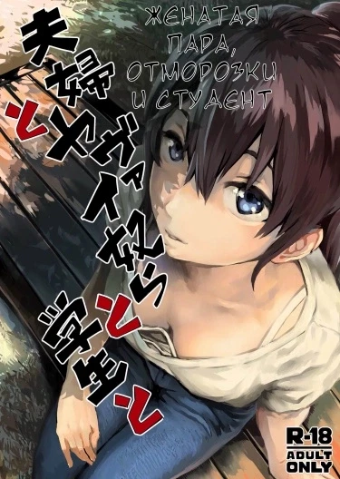 Женатая пара, отморозки и студент