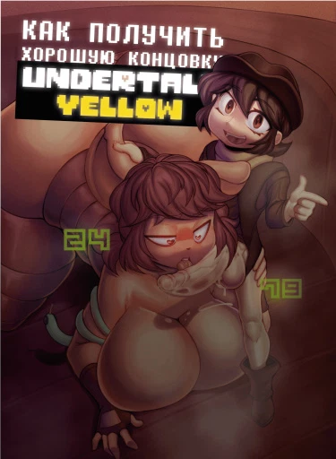 Как получить хорошую концовку в Undertale Yellow