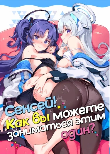 Сенсей! Как вы можете заниматься этим один?
