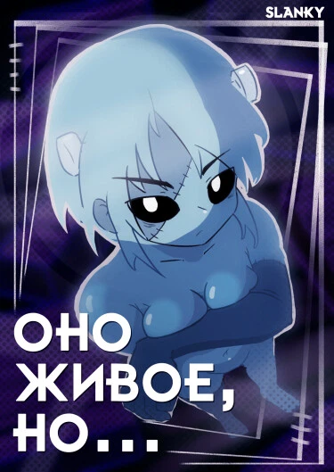 Оно живое, но