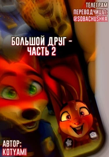 Большой друг