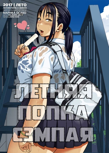 Летняя попка сэмпая