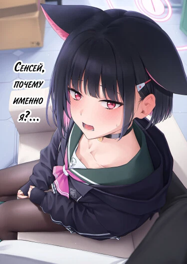 Сенсей, почему именно я?