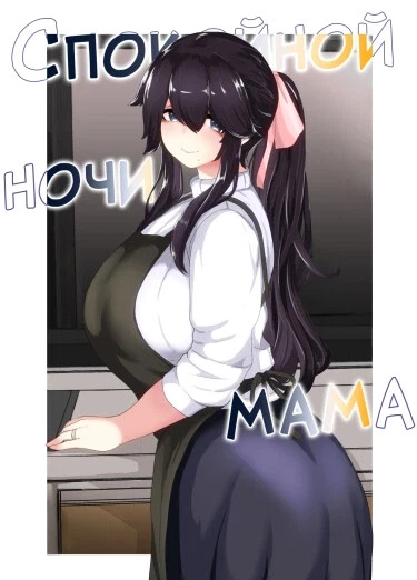 Спокойной ночи, мама